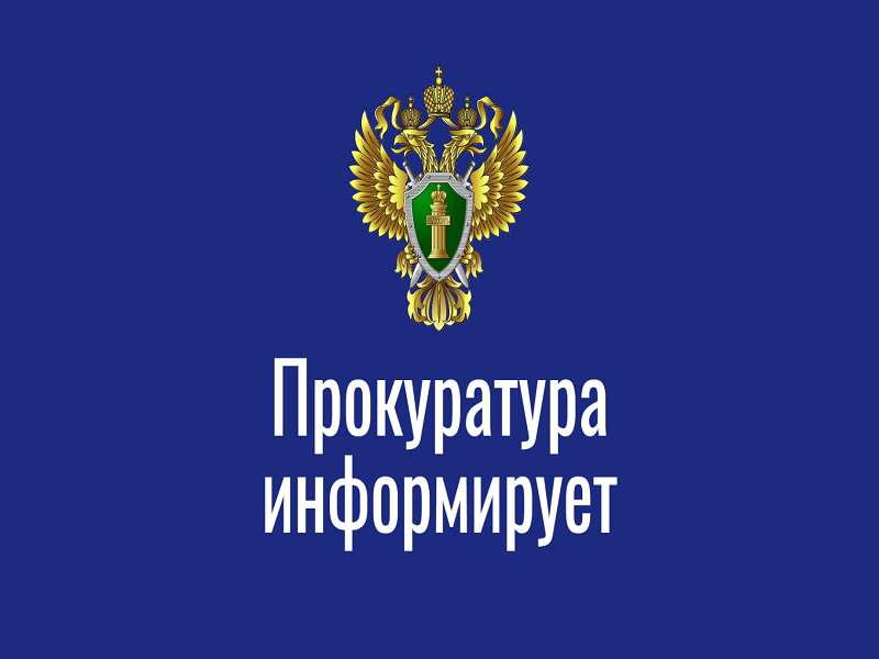 Информация из прокуратуры.