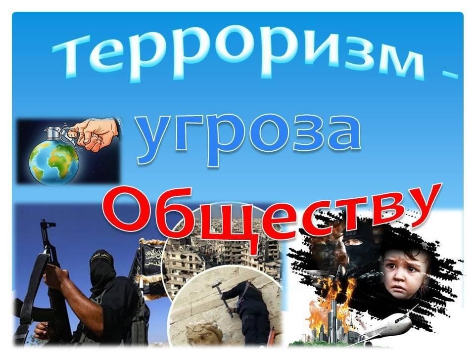Терроризм - угроза обществу!.
