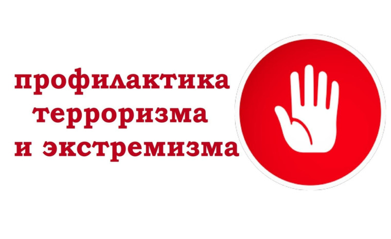 Профилактика терроризма, экстремизма!. Профилактика терроризма, экстремизма!.